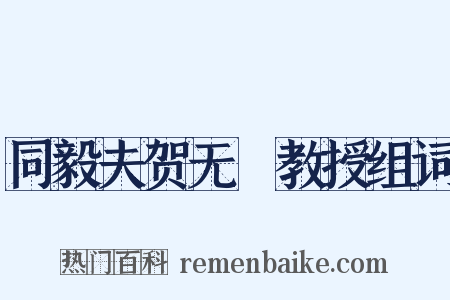 同毅夫贺无斁教授组词是什么意思的图片